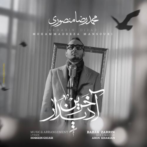 دانلود آهنگ محمدرضا منصوری به نام آخرین دیدار